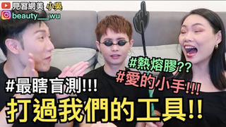 【見習網美 小吳】爆笑盲測！小時候打過我們的工具！到底哪個最痛XD？