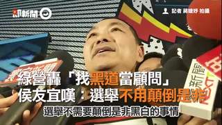綠營轟「找黑道當顧問」　侯友宜嘆：選舉不用顛倒是非