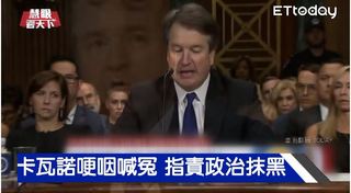 美國大法官提名人 捲性侵羅生門｜20181006慧眼看天下第25集-國際關鍵-EP25精華
