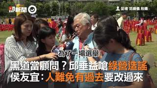 黑道當顧問？邱垂益嗆綠營造謠　侯友宜：人難免有過去要改過來