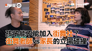 孩子能不能加入街舞社？　街舞老師vs家長的立場碰撞