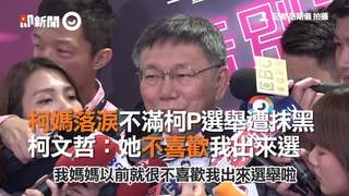 柯媽落淚不滿柯P選舉遭抹黑　柯文哲：她不喜歡我出來選