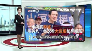 一堆鋼筋廢墟！　馬英九：每次看到大巨蛋都很想嘆氣