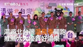 湯遊北台灣溫泉季開跑　推薦六大優質好湯樂