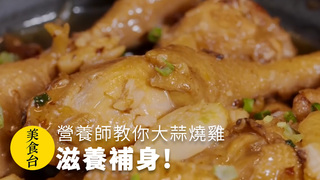 美食台 - 營養師教你大蒜燒雞，滋養補身!