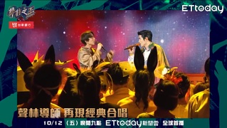 倒數3天! 10/12聲林之王EP1首播  蕭敬騰 林宥嘉再現經典合唱