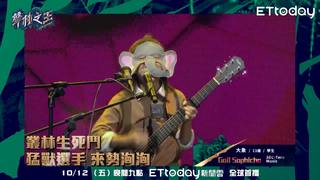 聲林之王EP1精采預告   叢林生死鬥 猛獸選手來勢洶洶