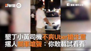 墾丁小黃司機不爽Uber搶生意  撂人攔車嗆聲：你敢載試看看