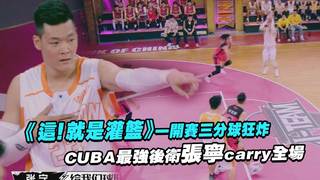 《這！就是灌籃》一開賽三分球狂炸　CUBA最強後衛張寧carry全場
