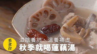 美食台 - 秋季就喝蓮藕湯,滋陰養肺、溫養補虛