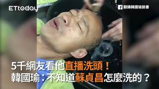 5千網友看他直播洗頭！韓國瑜：不知道蘇貞昌怎麼洗的？