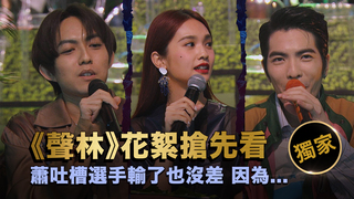 聲林之王EP1【獨家幕後花絮】蕭吐槽選手輸了也沒差 因為...