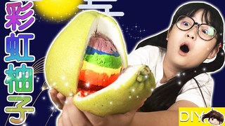 妞妞TV-【DIY】彩虹柚子:中秋特輯