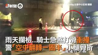 雨天攔檢...騎士急煞打滑衝撞   警「空中翻轉一圈半」小腿骨折