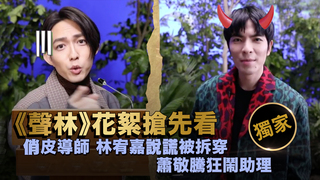 聲林之王EP1【獨家幕後花絮】-俏皮導師 林宥嘉說謊被拆穿 蕭敬騰狂鬧助理