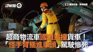 超商物流車國道追撞貨車！ 「怪手臂插進車頭」駕駛慘死