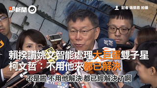 賴揆讚姚文智能處理大巨蛋雙子星　柯文哲：不用他來都已解決