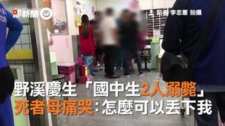 野溪慶生「國中生2人溺斃」　死者母痛哭：怎麼可以丟下我
