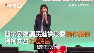 簡余晏強調姚文智沒有要操作棄保　列柯文哲3大謊言