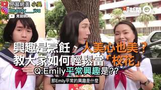 興趣是烹飪、人美心也美？　教大家如何輕鬆當「校花」