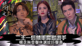 聲林之王EP1精華｜二王一后領軍魔獸選手 楊丞琳登聲林選拔好聲音｜林宥嘉 蕭敬騰