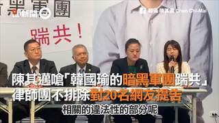 陳其邁嗆「韓國瑜的暗黑軍團踹共！」　律師團不排除對20名網友提告