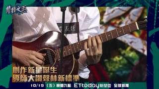 聲林之王EP2預告 創作新星搶眼 導師大讚聲林新標準