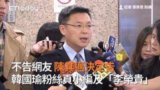 不告網友 陳其邁決定告韓國瑜粉絲頁小編及「李榮貴」