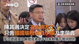 陳其邁決定不告網友了　只告韓國瑜粉絲頁小編及李榮貴