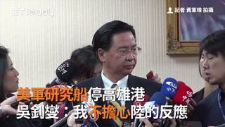 美軍研究船停高雄港 吳釗燮：我不擔心陸的反應
