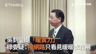 吳釗燮提「暖實力」 綠委疑：搜網路只看見暖暖衣在用