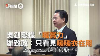 吳釗燮提「暖實力」　羅致政：只看見暖暖衣在用