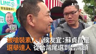 被嗆裝素人！侯友宜：蘇貞昌是選舉達人　從台灣尾選到台灣頭