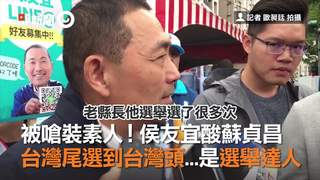被嗆裝素人！侯友宜酸蘇貞昌　台灣尾選到台灣頭...是選舉達人