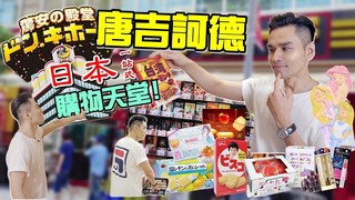 【Kevin想得美】日本必逛 唐吉訶德 藥妝零食的購物天堂！