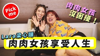 閃亮胖時代-《肉肉女孩享受人生》我們是享受，不是想瘦！ft.Lara梁心頤