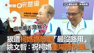 狠遭柯媽媽怒嗆「最沒路用」　姚文智：祝柯媽重陽節快樂...