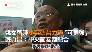 姚文智嘆小英站台力道「可更強」　蘇貞昌：中央節奏都配合
