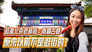 【逛進北京南鑼鼓巷】讓人目不轉睛的老胡同!! 原來以前不是逛街的？｜屠潔’迷路旅行