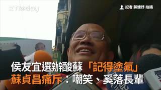 侯友宜選辦酸蘇「記得塗氟」 蘇貞昌痛斥：嘲笑、奚落長輩