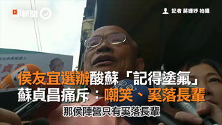 侯友宜選辦酸蘇「記得塗氟」　蘇貞昌痛斥：嘲笑、奚落長輩