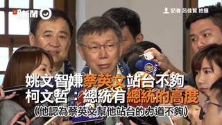 姚文智嫌蔡英文站台不夠 柯文哲：總統有總統的高度