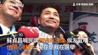 蘇貞昌喊民調超過朱立倫　侯友宜嘆：他開心就好...現在是我在選舉