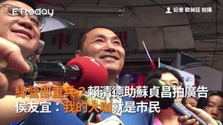 綠營部重兵？賴清德助拳蘇貞昌拍廣告 侯友宜：我的大咖就是市民