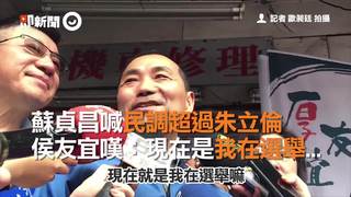 蘇貞昌喊民調超過朱立倫　侯友宜嘆：現在是我在選舉...