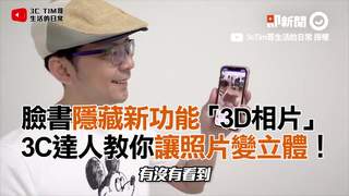臉書隱藏新功能「3D相片」　3C達人教你讓照片變立體！