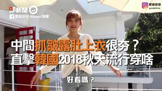 中間抓皺露肚上衣很夯？　直擊韓國2018秋天流行穿啥