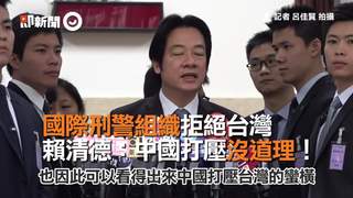國際刑警組織拒絕台灣 賴清德：中國打壓沒道理！