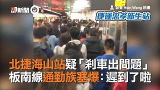 北捷海山站疑「剎車出問題」　板南線通勤族塞爆：遲到了啦