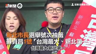 新北市長選舉號次抽籤　蘇貞昌1號「台灣最大、新北第一」